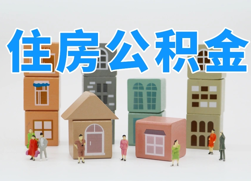 呼伦贝尔离职后可以直接取公积金吗（离职之后可以取公积金吗）
