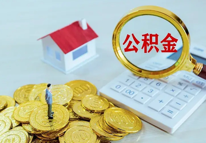 呼伦贝尔离职后可以直接取公积金吗（离职之后可以取公积金吗）